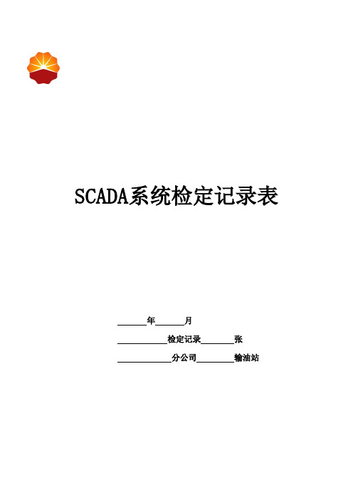 SCADA 系统春秋检记录格式