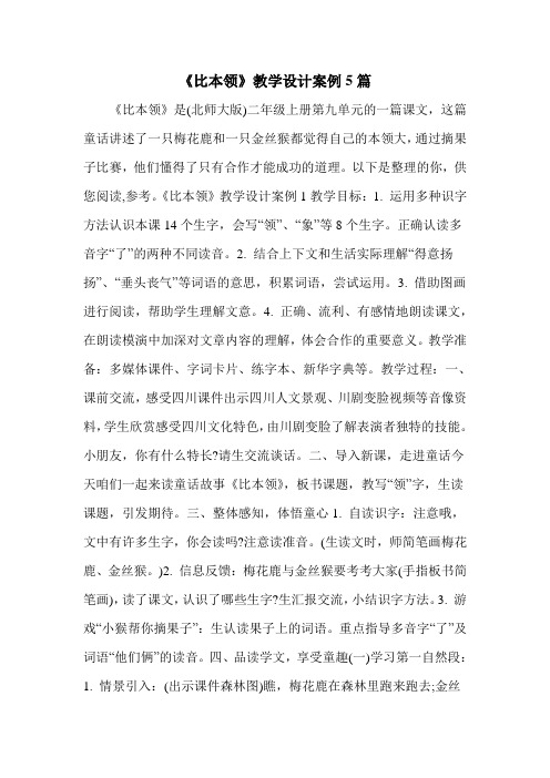 《比本领》教学设计案例5篇
