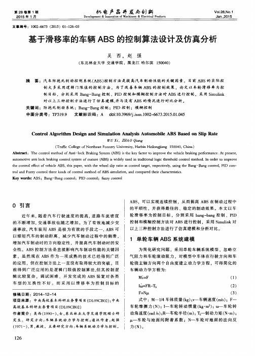 基于滑移率的车辆ABS的控制算法设计及仿真分析