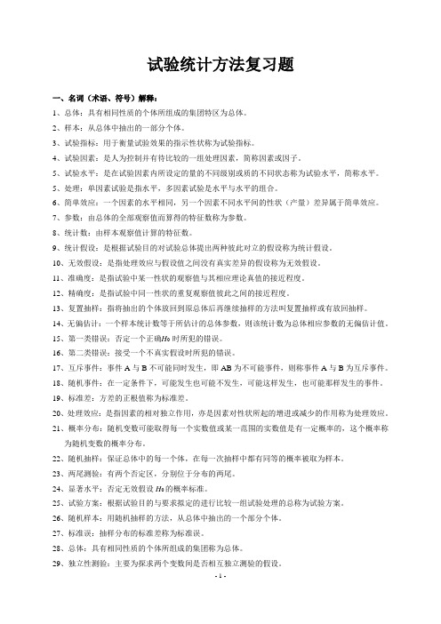 试验统计方法复习题.