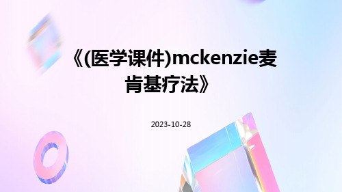 (医学课件)McKenzie麦肯基疗法