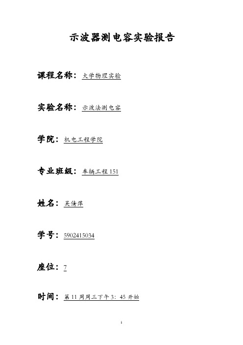 大物实验报告-示波器测电容