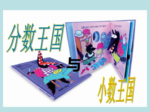 数学五年级下北师大版1-3“分数王国”与“小数王国”课件(17张)