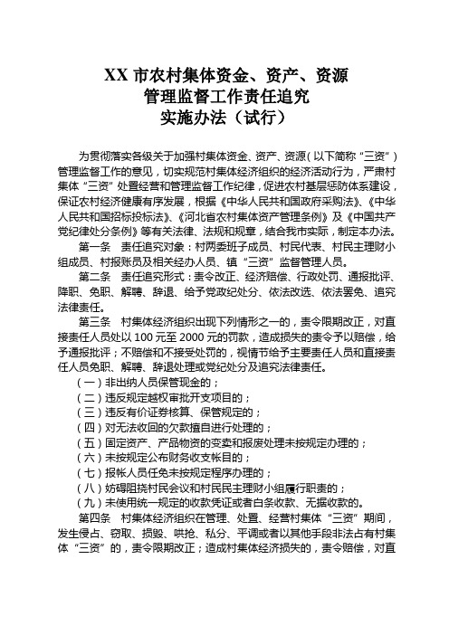 三资责任追究办法