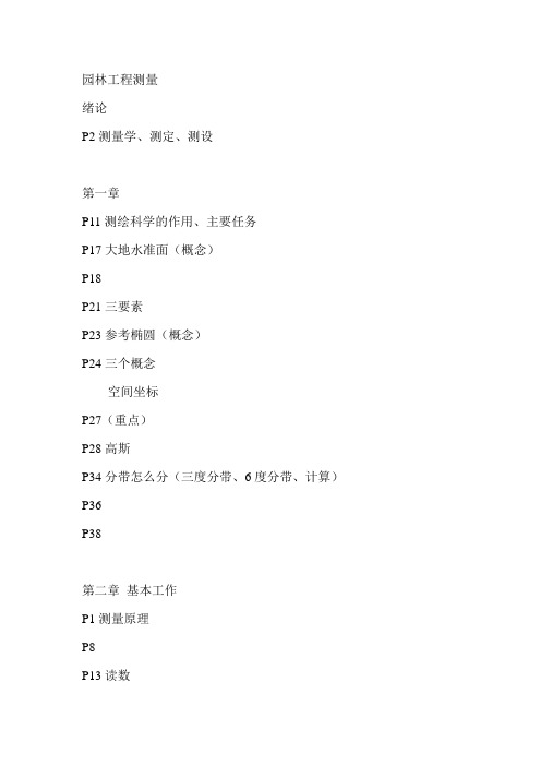 园林工程测量(考试复习笔记)