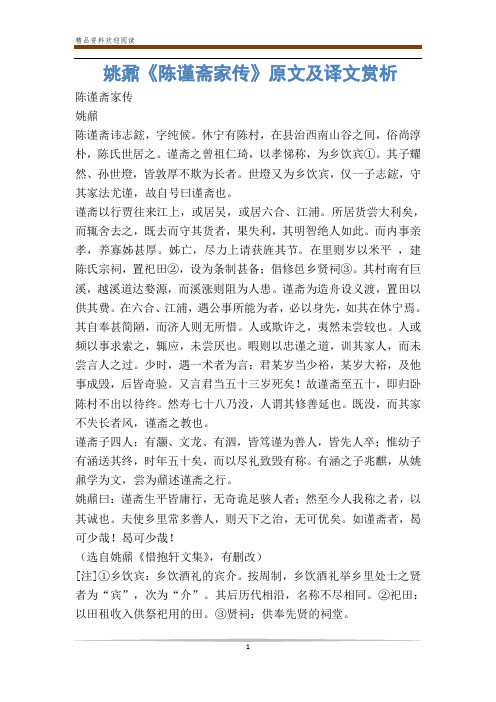 姚鼐《陈谨斋家传》原文及译文赏析