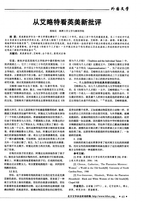 从艾略特看英美新批评