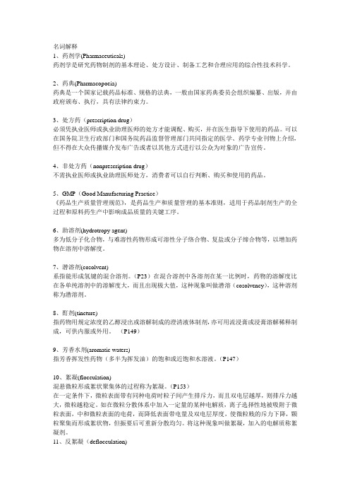(完整版)药剂学名词解释整理版