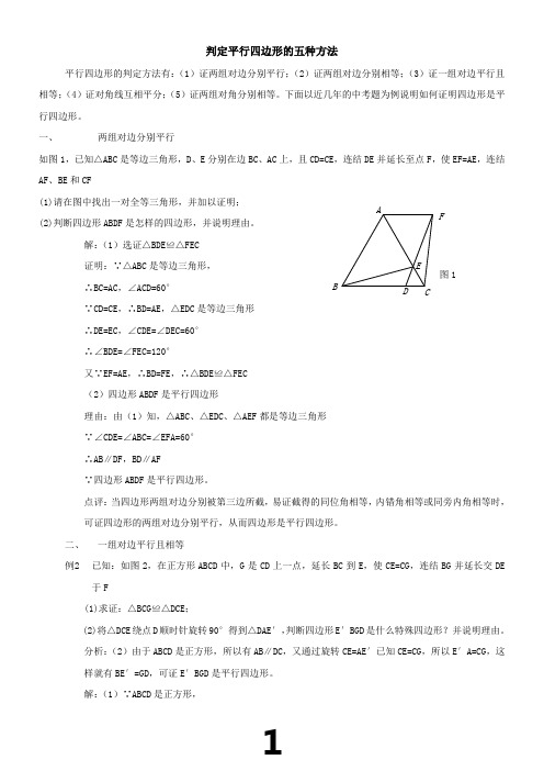 判定平行四边形的五种方法