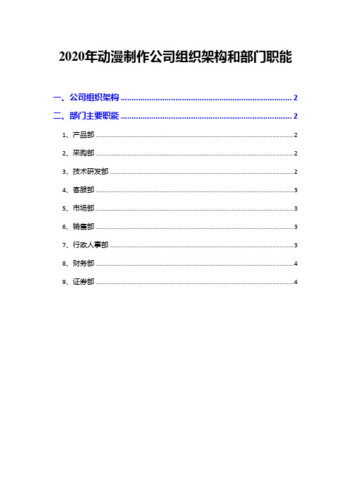 2020年动漫制作公司组织架构和部门职能