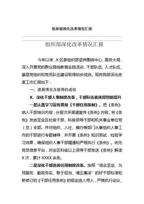 组织部深化改革情况汇报