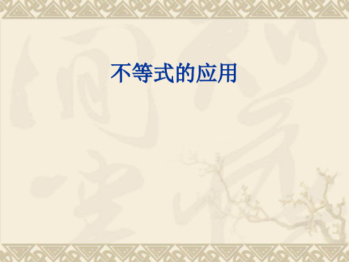 不等式的应用PPT优秀课件