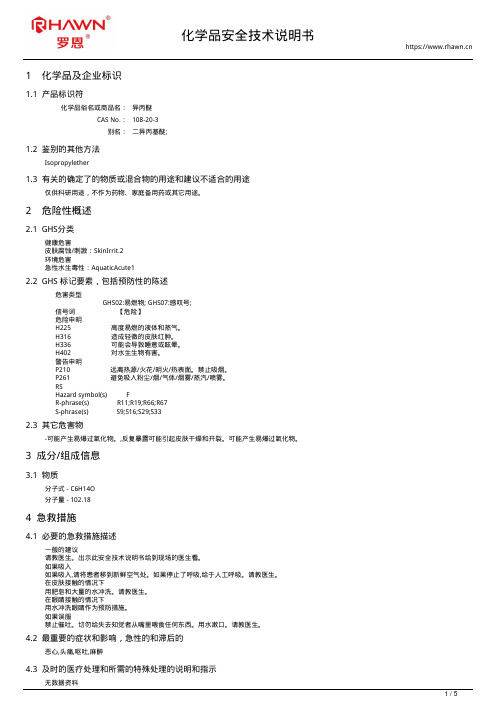 108-20-3异丙醚