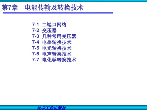 第七章 电能传输及转换技术