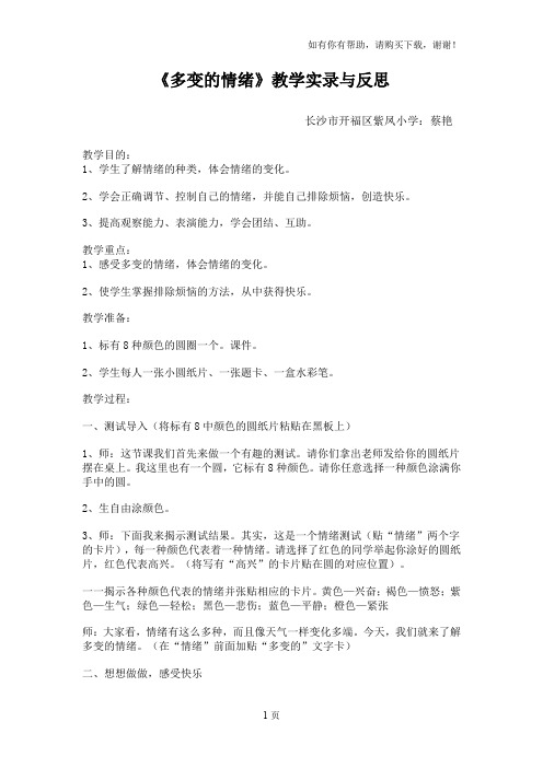 多变的情绪教学实录与反思