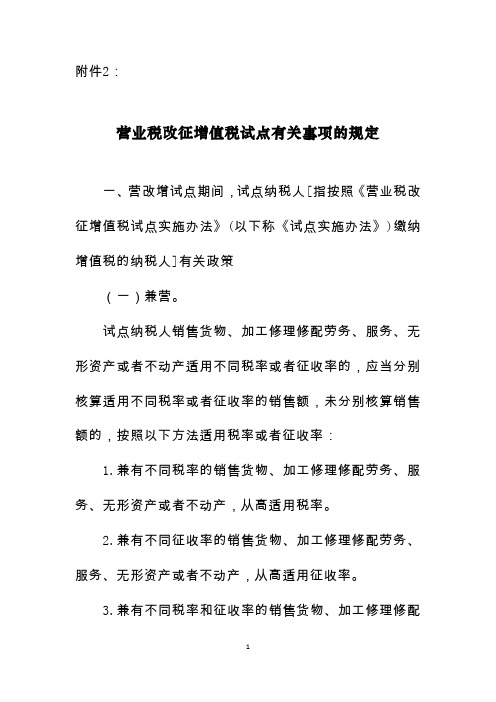 营业税改征增值税试点有关事项的规定
