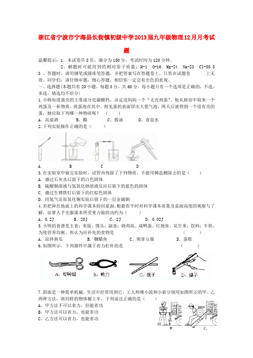 浙江省宁波市宁海县长街镇初级中学九年级物理12月月考试题