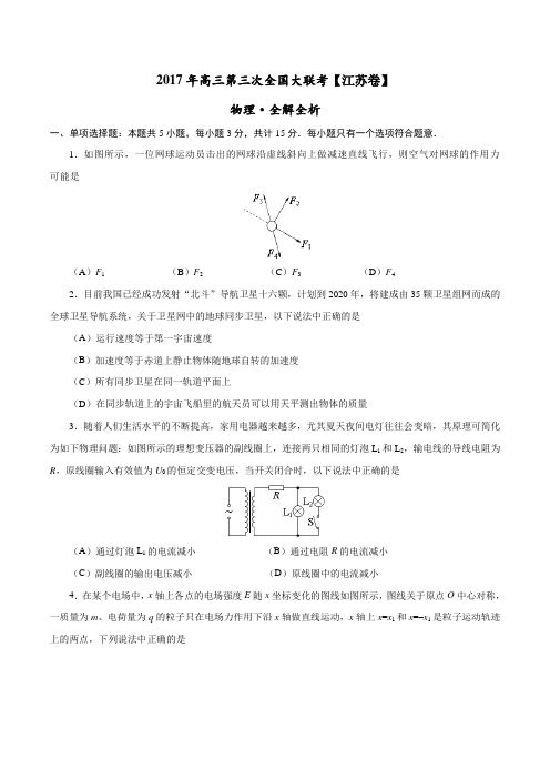 2017年5月2017届高三第三次全国大联考(江苏卷)物理卷(原卷版)