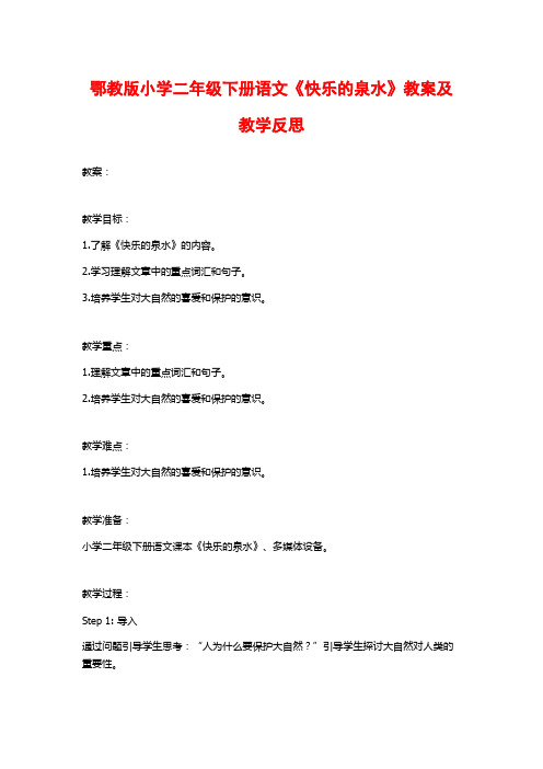 鄂教版小学二年级下册语文《快乐的泉水》教案及教学反思