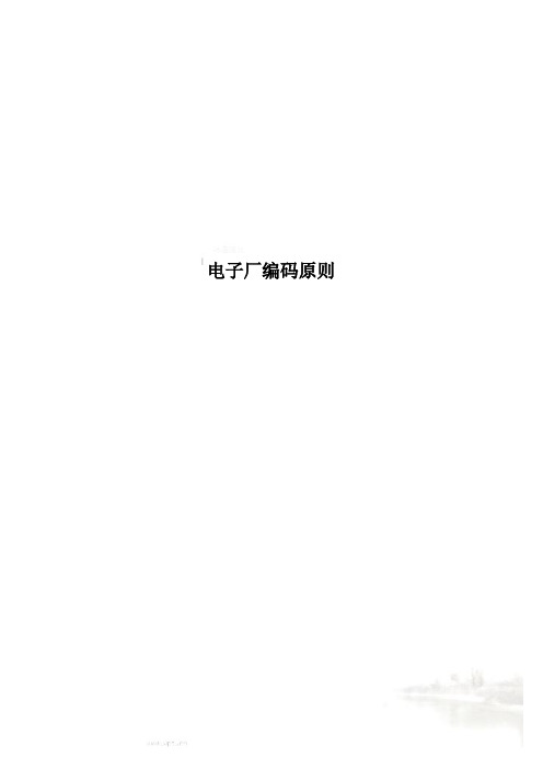 电子厂编码原则
