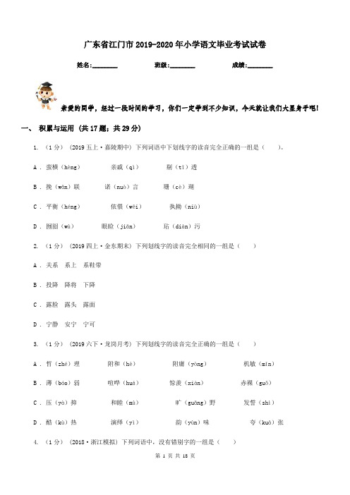 广东省江门市2019-2020年小学语文毕业考试试卷