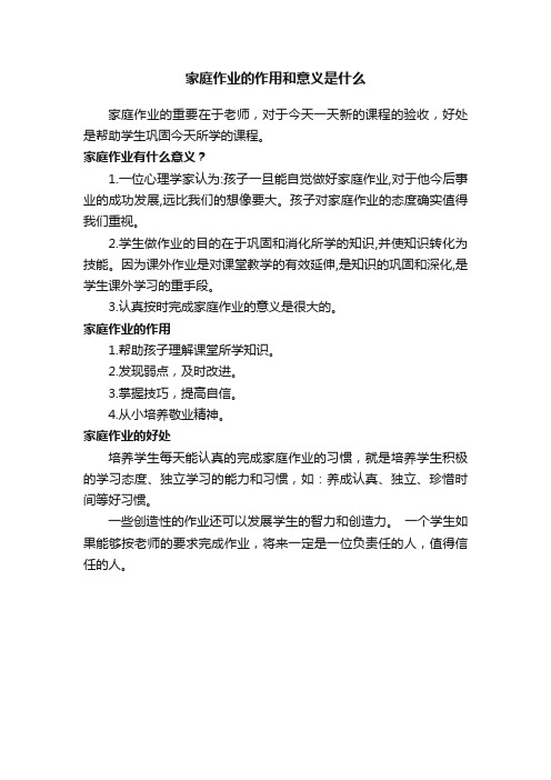 家庭作业的作用和意义是什么