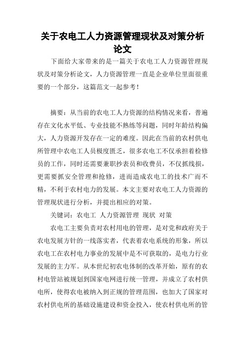 2018——2019关于农电工人力资源管理现状及对策分析论文