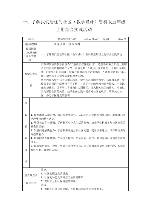 一、了解我们居住的社区(教学设计)鲁科版五年级上册综合实践活动