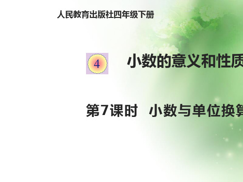四年级下册数学课件-4.7小数与单位换算 人教版(共12张PPT)