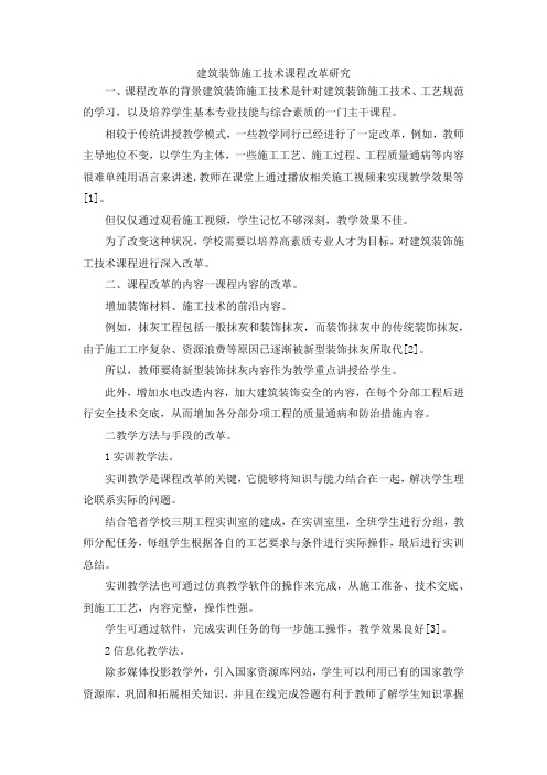 最新-建筑装饰施工技术课程改革研究 精品