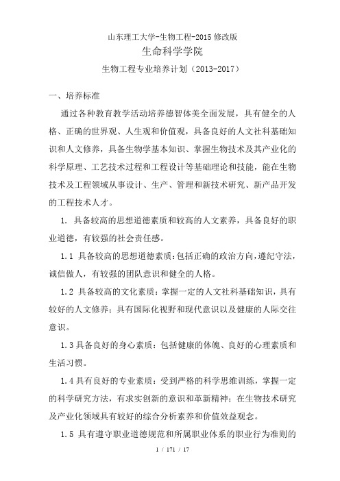 山东理工大学-生物工程-2015修改版