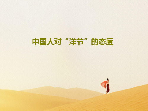 中国人对“洋节”的态度共57页PPT