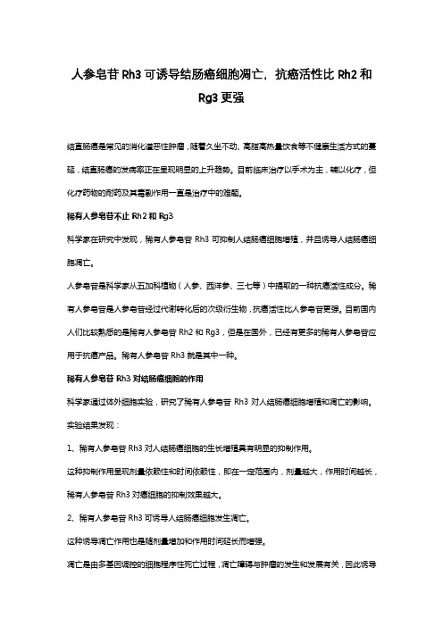 人参皂苷Rh3可诱导结肠癌细胞凋亡