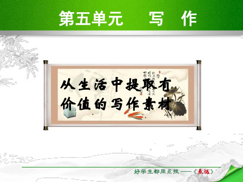 2017-2018学年八年级语文下册(苏教版)：第五单元  写作课件(共14张PPT)