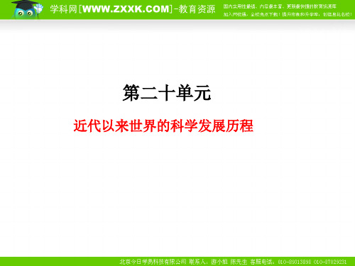 一轮复习(同步教学课件)第20单元 近代以来世界的科学发展历程