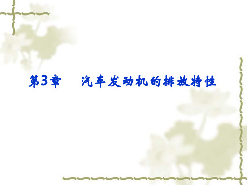 第3章 汽车发动机的排放特性