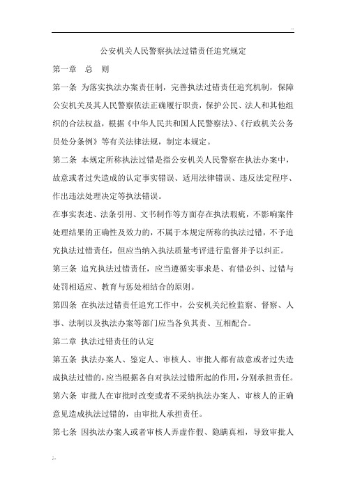公安机关人民警察执法过错责任追究规定