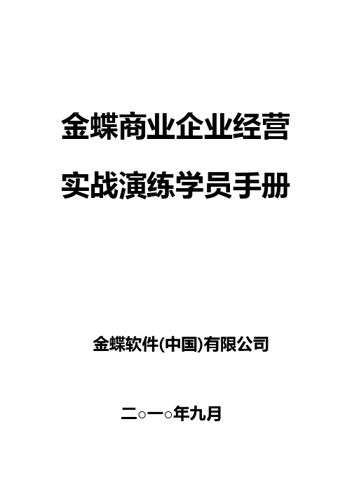 金蝶商业运作实战演练-学员手册