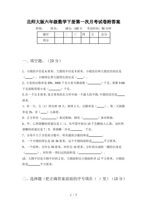 北师大版六年级数学下册第一次月考试卷附答案