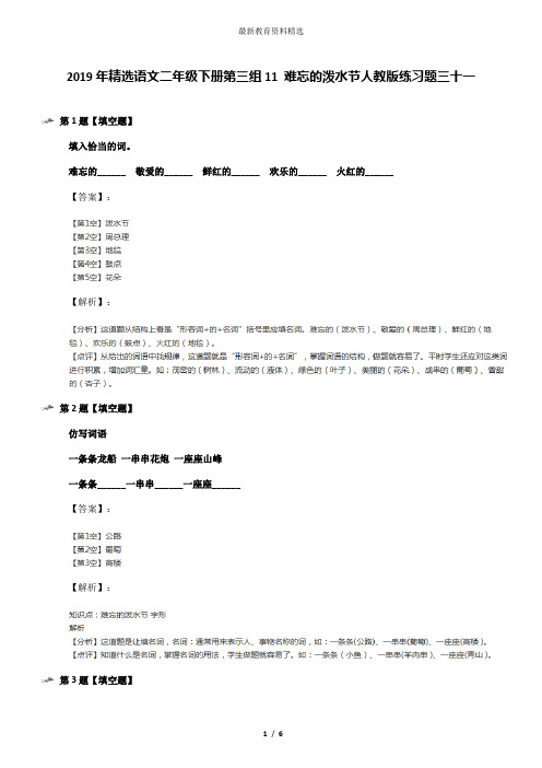 2019年精选语文二年级下册第三组11 难忘的泼水节人教版练习题三十一