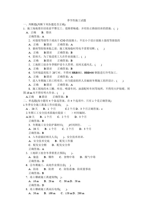 建筑工程安全生产技术季节性施工试题