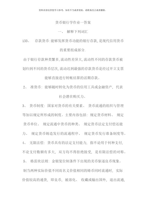 电大货币银行学试题及答案资料