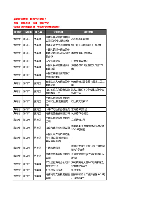新版海南省海口市秀英区保险企业公司商家户名录单联系方式地址大全51家