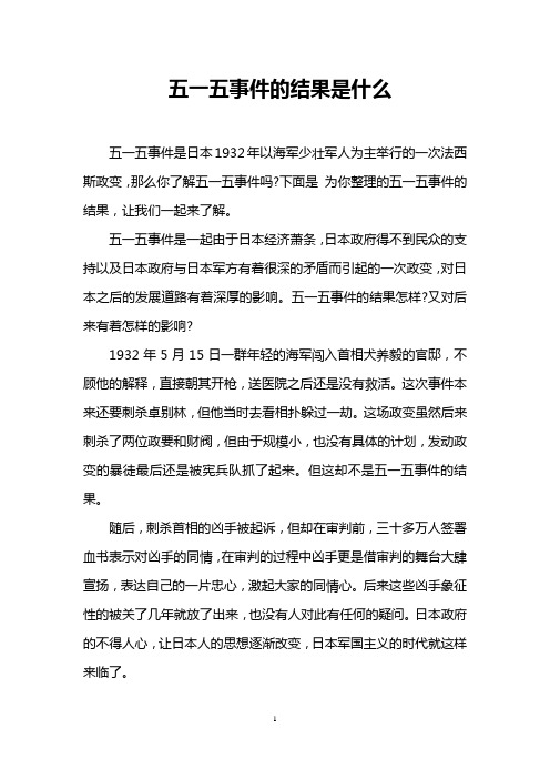 五一五事件的结果是什么