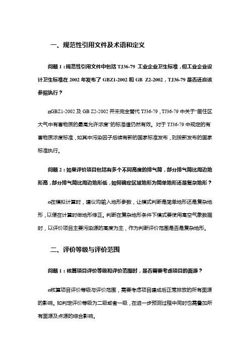 《环境影响评价技术导则 大气环境》(HJ2.2-2008)条款说明和实施问答