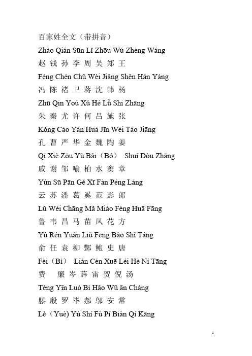 百家姓全文(带拼音)