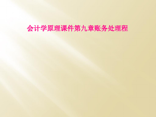 会计学原理课件第九章账务处理程