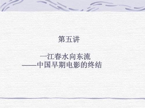 第五讲中国早期电影的终结