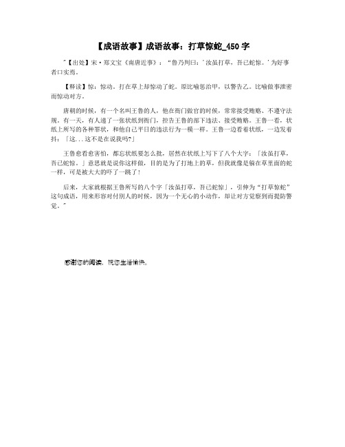 【成语故事】成语故事：打草惊蛇_450字