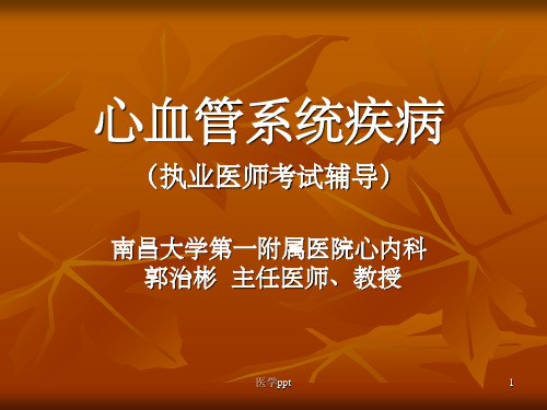 心血管系统疾病执业医师考试辅导